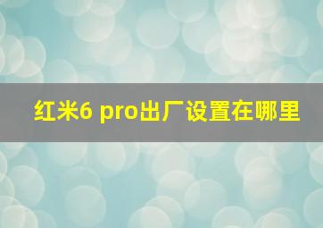 红米6 pro出厂设置在哪里